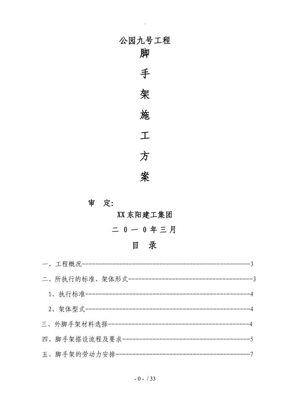 脚手架专项工程施工方案(专家论证)_第1页