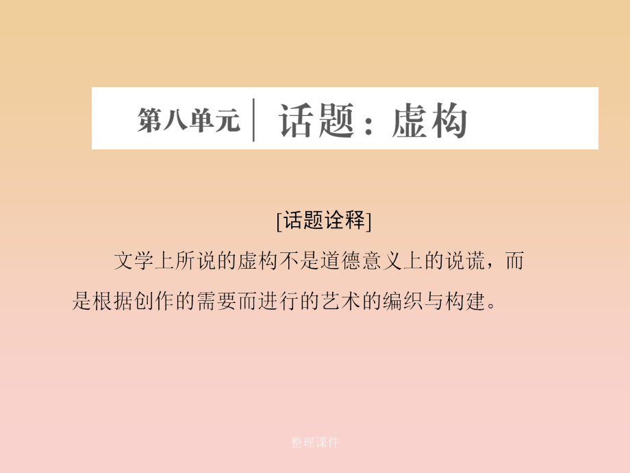 高中语文 第八单元 话题前言 虚构 新人教版选修《外国小说欣赏》_第1页