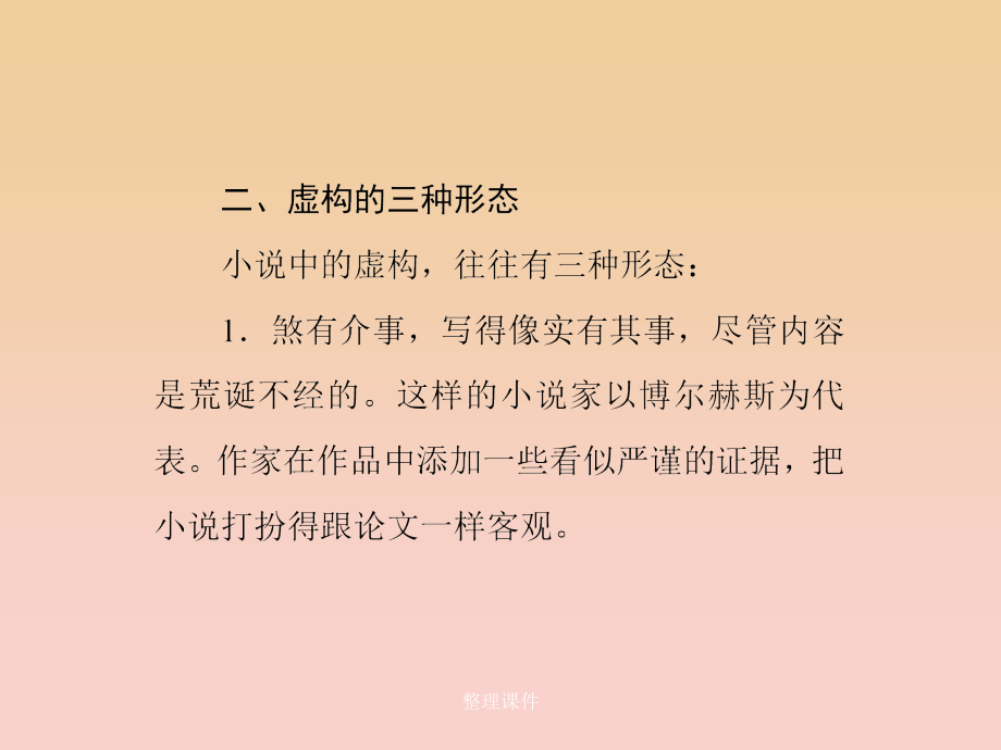 高中语文 第八单元 话题前言 虚构 新人教版选修《外国小说欣赏》_第4页