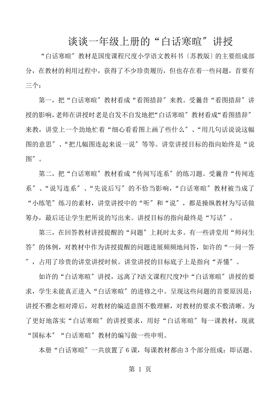 一年级上语文教学素材 口语交际教学谈_苏教版_第1页