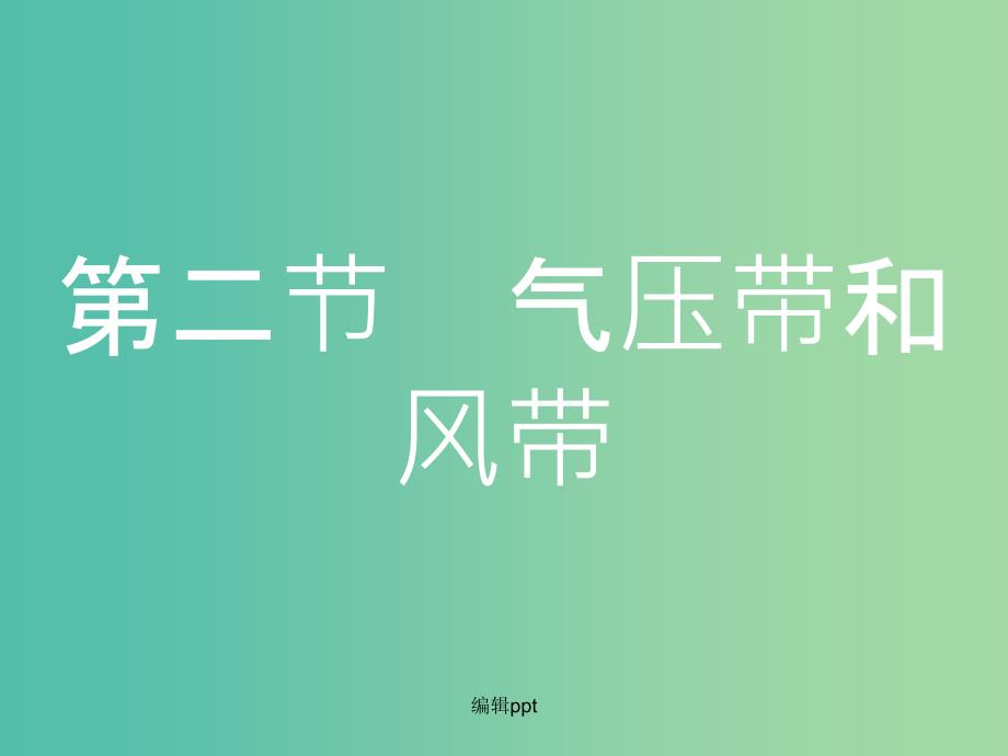 高考地理一轮总复习 第二章 地球上的大气 第二节 气压带和风带_第1页