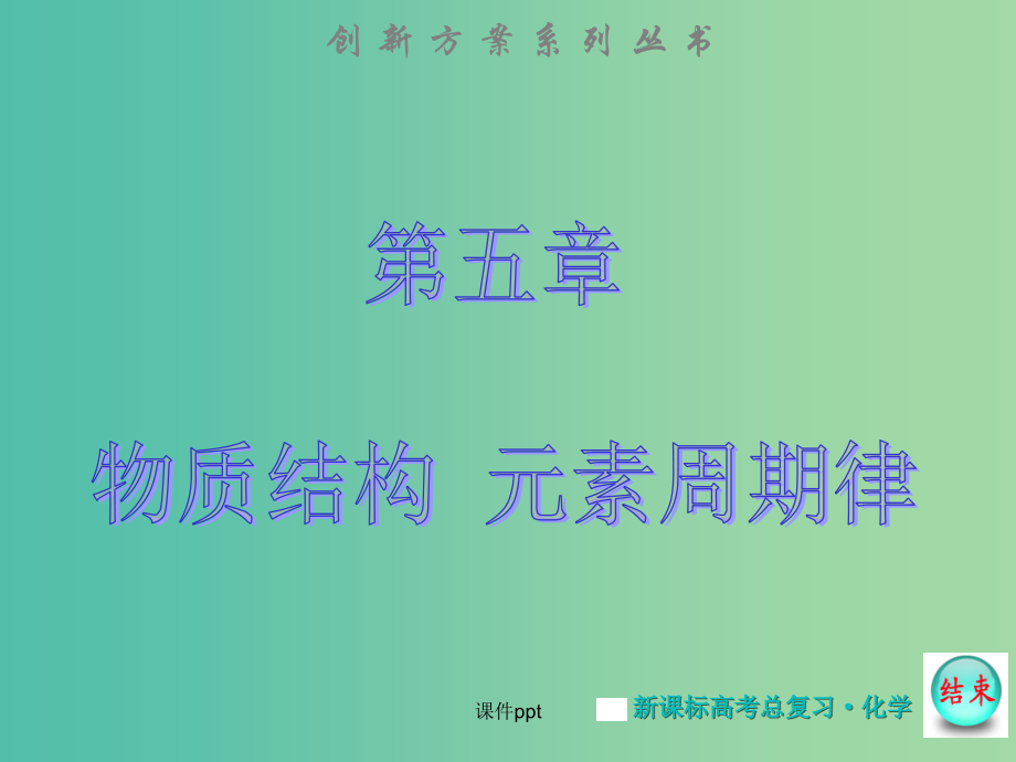 高考化学大一轮复习 第五章 第二节 元素周期表和元素周期律 新人教版_第1页