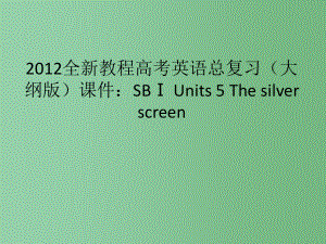 高考英语总复习 Units 5 The silver screen 大纲人教版