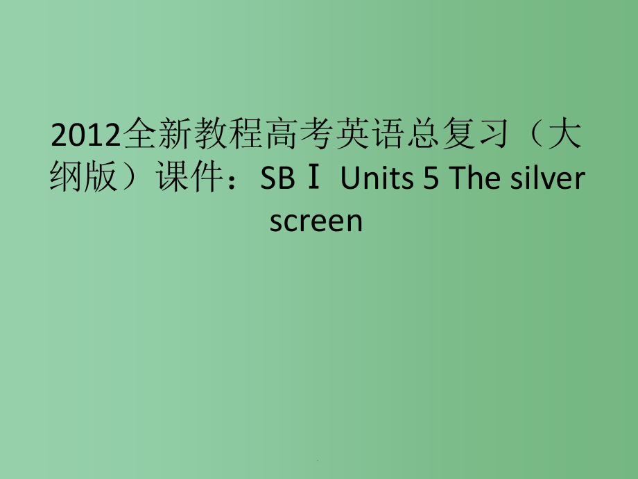 高考英语总复习 Units 5 The silver screen 大纲人教版_第1页