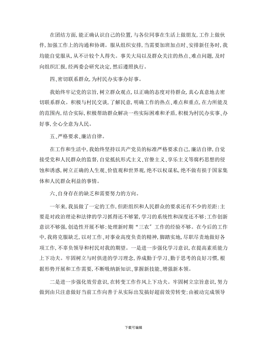 农村村组织委员述职述廉报告五篇_第2页