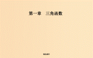 高中数学 第一章 三角函数 1.4 三角函数的图象与性质 1.4.2 第2课时 正、余弦函数的单调性