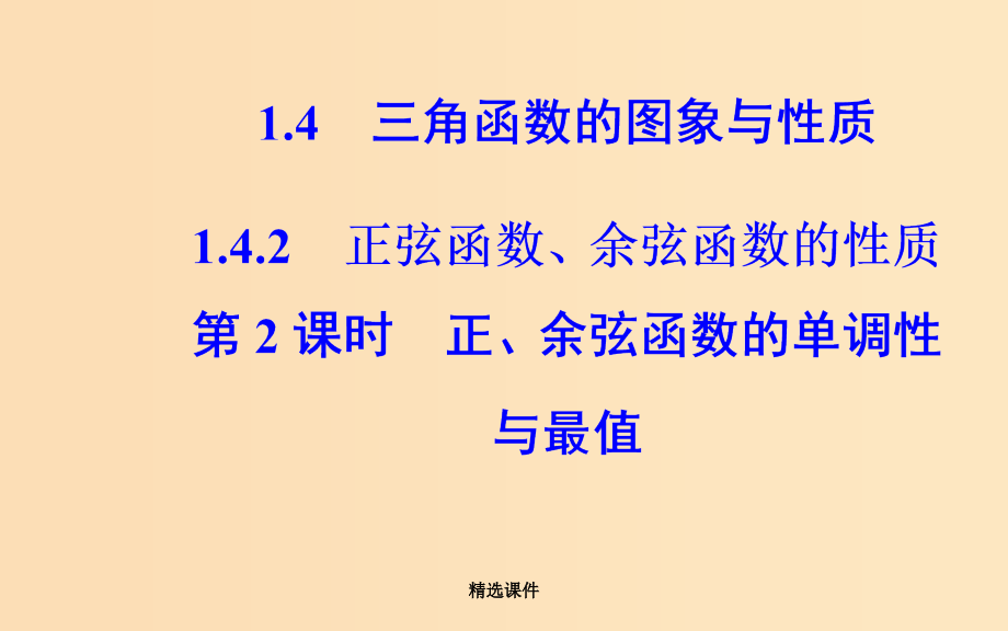 高中数学 第一章 三角函数 1.4 三角函数的图象与性质 1.4.2 第2课时 正、余弦函数的单调性_第2页