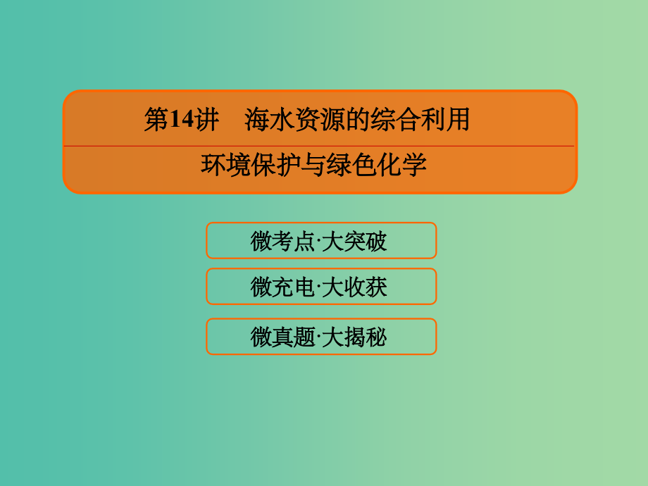 高考化学大一轮复习14海水资源的综合利用环境保护与绿色化学新人教版_第2页