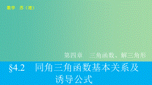 高考数学大一轮复习 4.2同角三角函数基本关系及诱导公式 理 苏教版