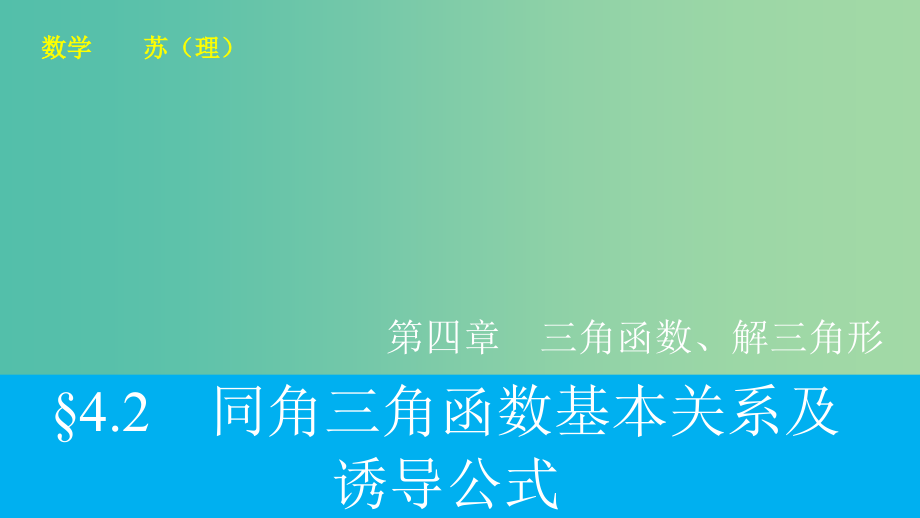 高考数学大一轮复习 4.2同角三角函数基本关系及诱导公式 理 苏教版_第1页