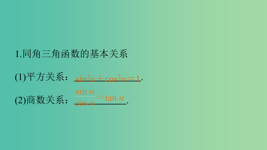 高考数学大一轮复习 4.2同角三角函数基本关系及诱导公式 理 苏教版_第3页