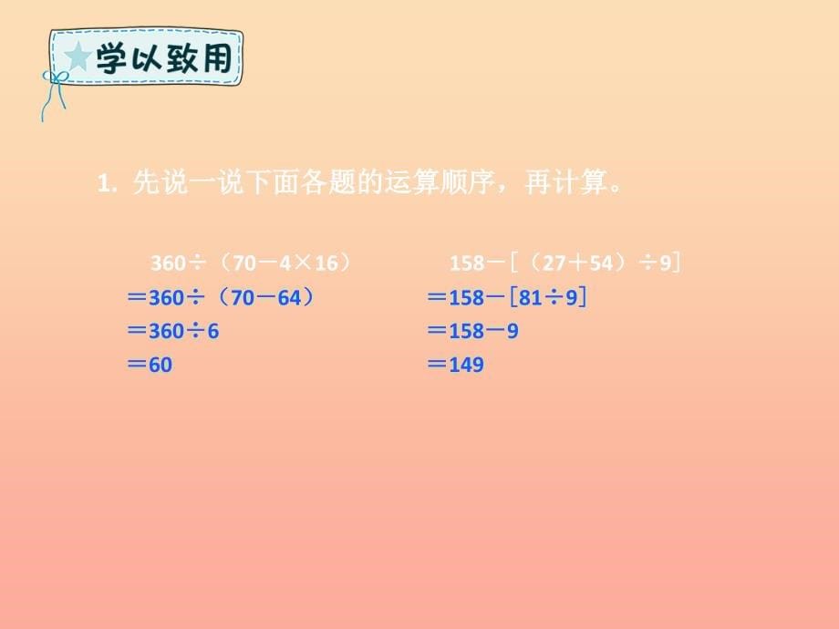 四年级数学下册 第1章 四则运算 括号 新人教版_第5页