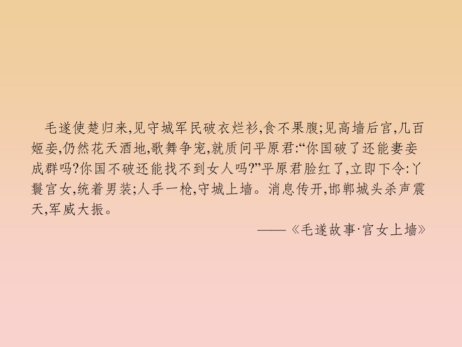 高中语文 第3单元 面对现实的智慧 自读文本 3.2 毛遂自荐 鲁人版选修《史记选读》_第2页