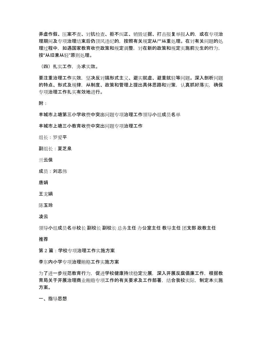 专项治理工作实施方案（多篇）_第4页