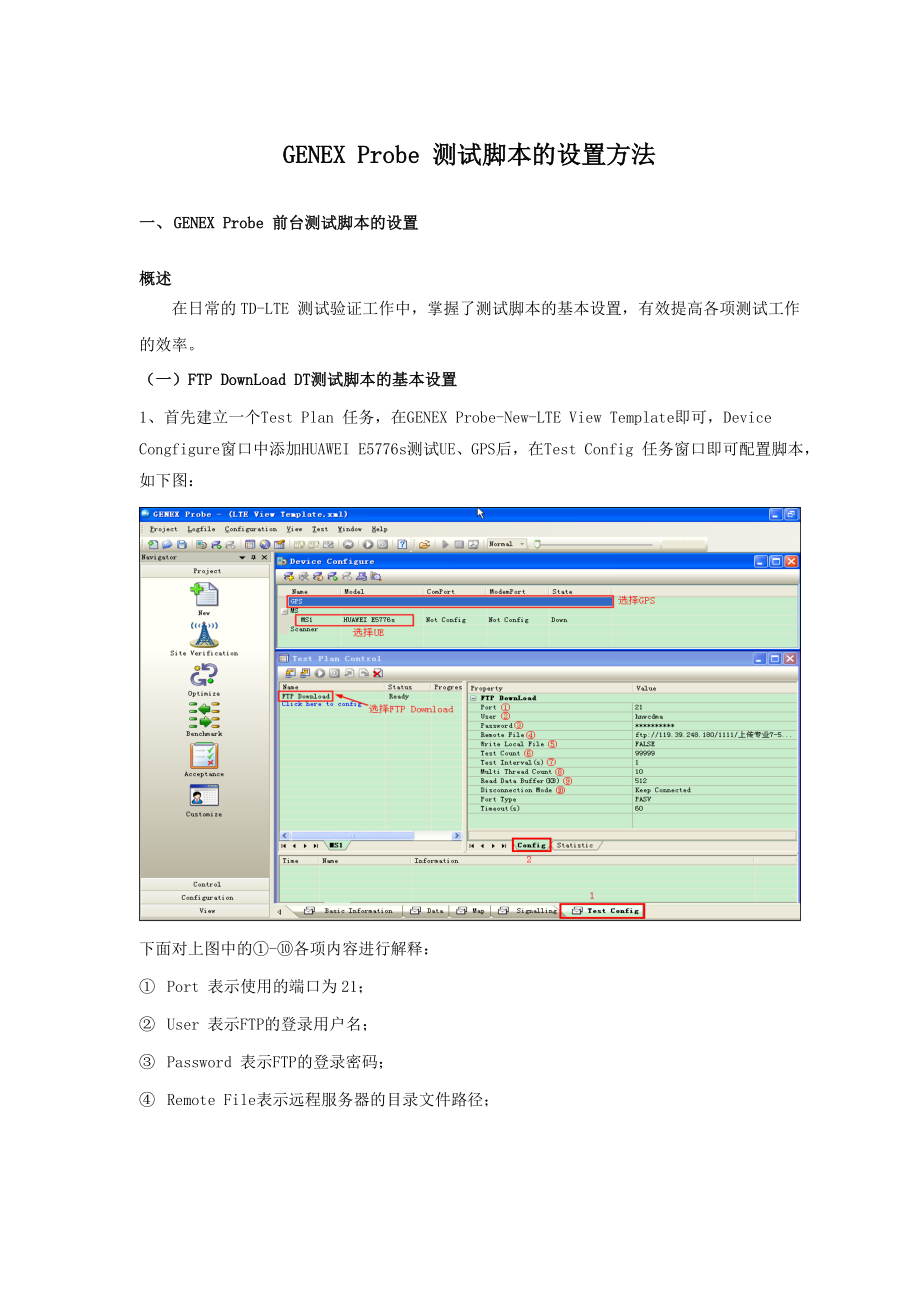 GENEXProbe前台测试软件脚本设置方法_第1页