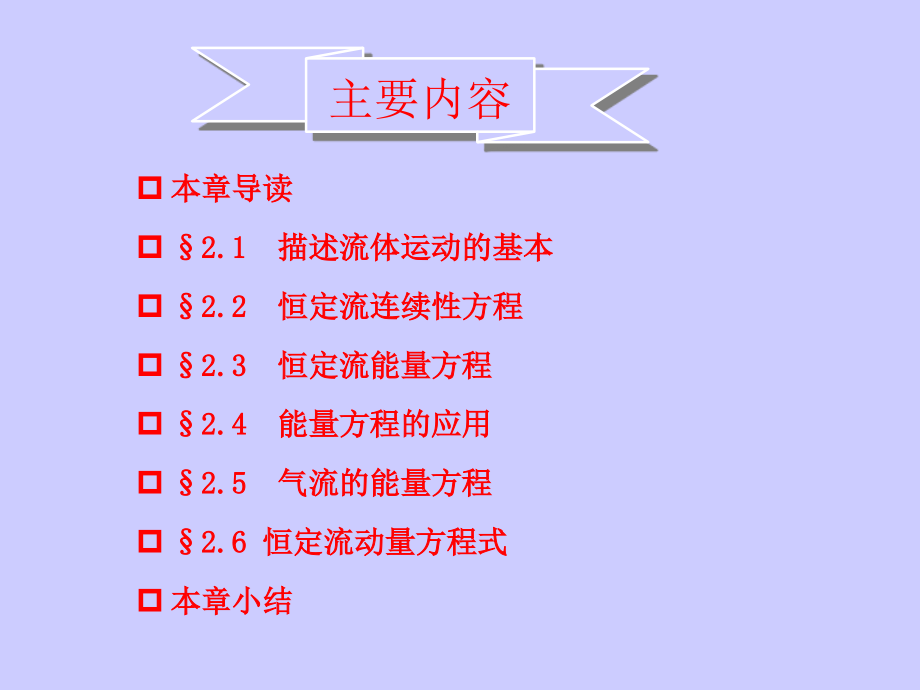 第二章一元流体动力学2复习课程_第2页