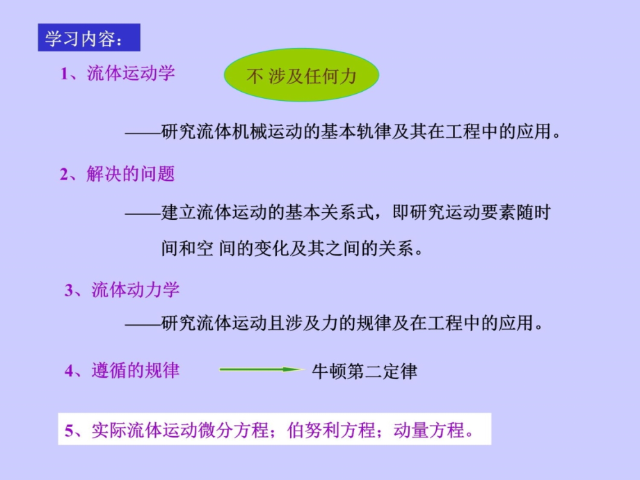 第二章一元流体动力学2复习课程_第4页