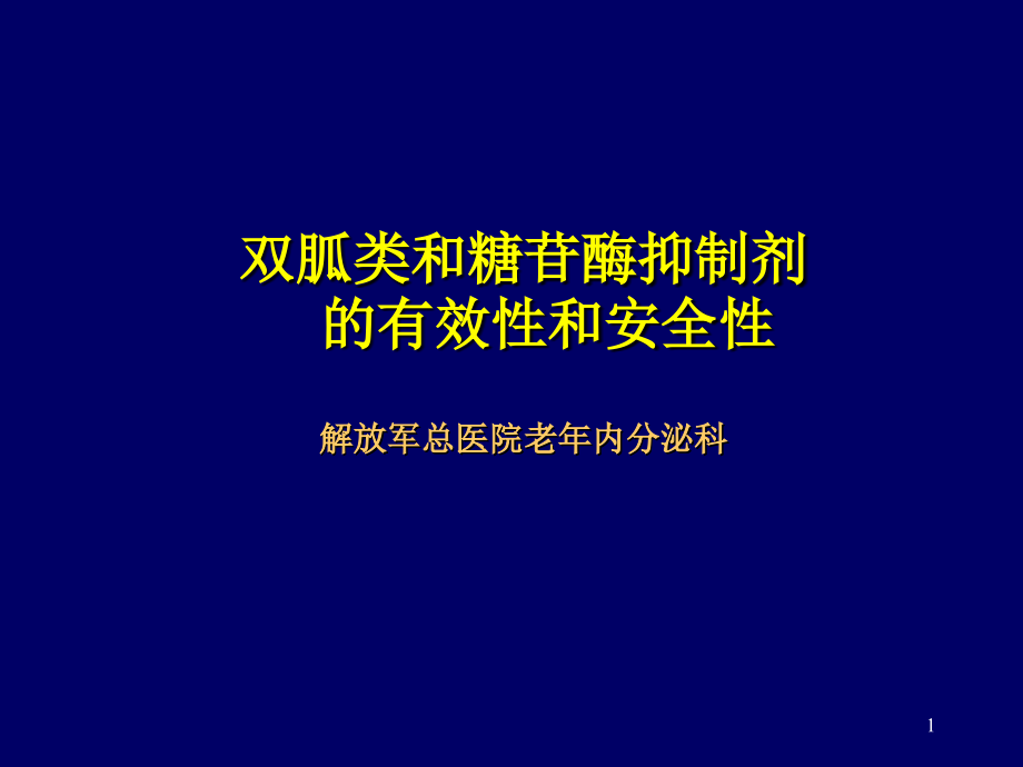 双胍类和糖苷酶抑制剂的有效性和安全性上课讲义_第1页