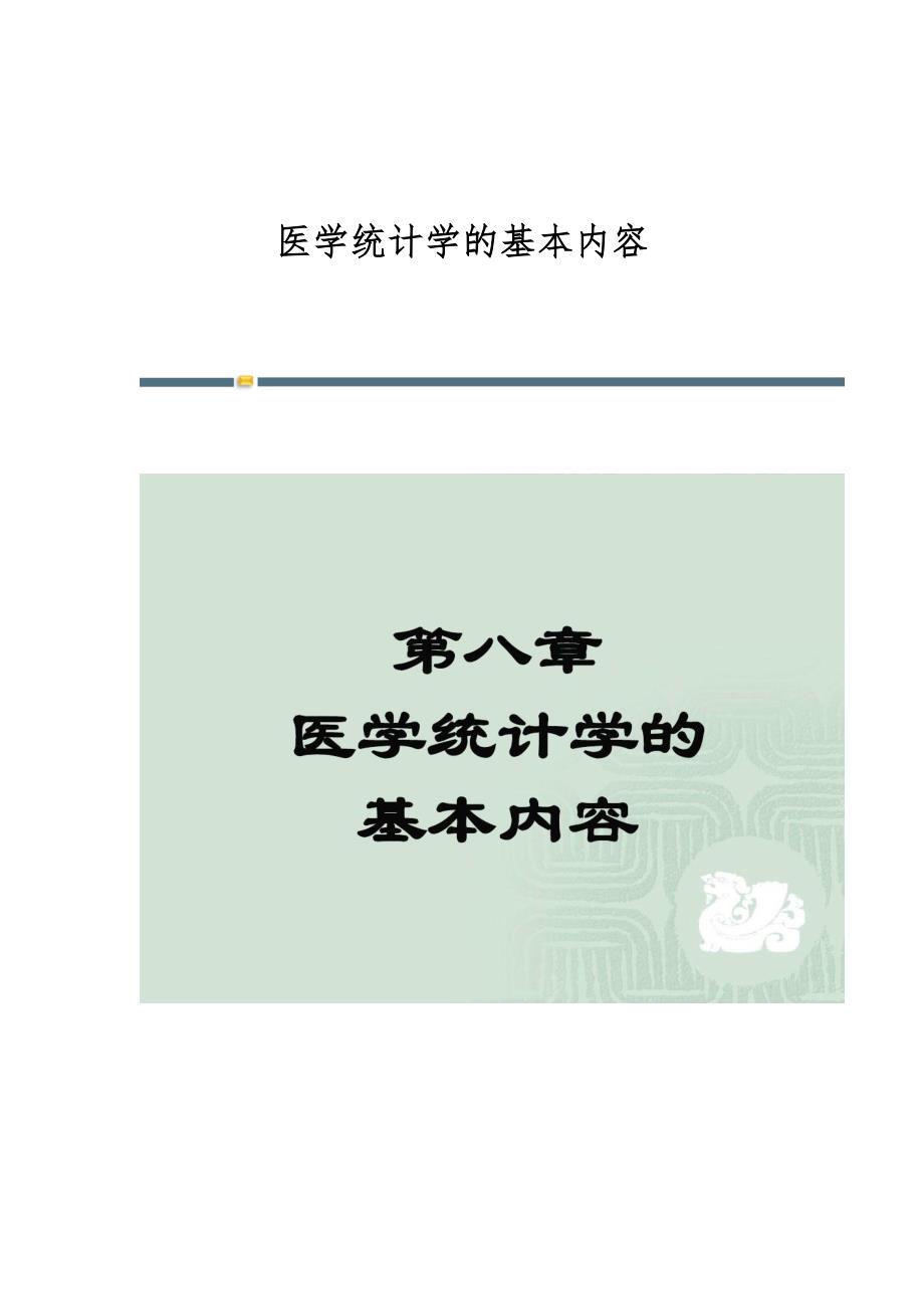 医学统计学的基本内容-第3篇_第1页