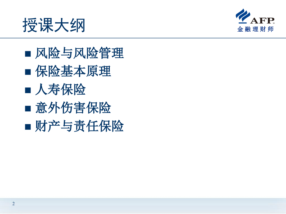 6-风险管理与保险教学案例_第2页