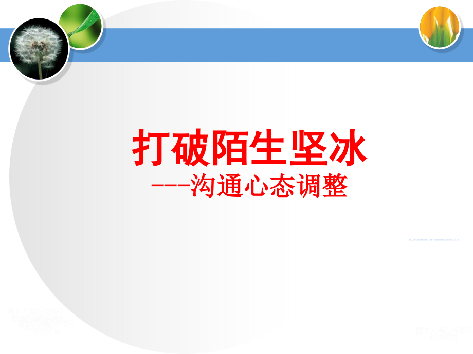 打破陌生坚冰之沟通心态调整培训教材(PowerPoint 100页)_第1页