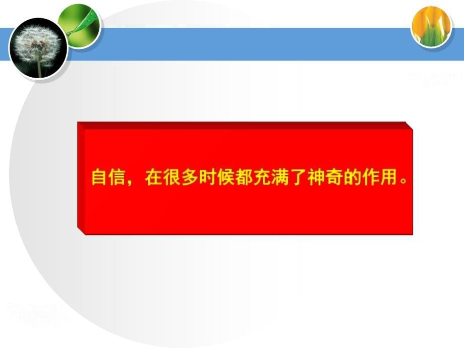 打破陌生坚冰之沟通心态调整培训教材(PowerPoint 100页)_第5页