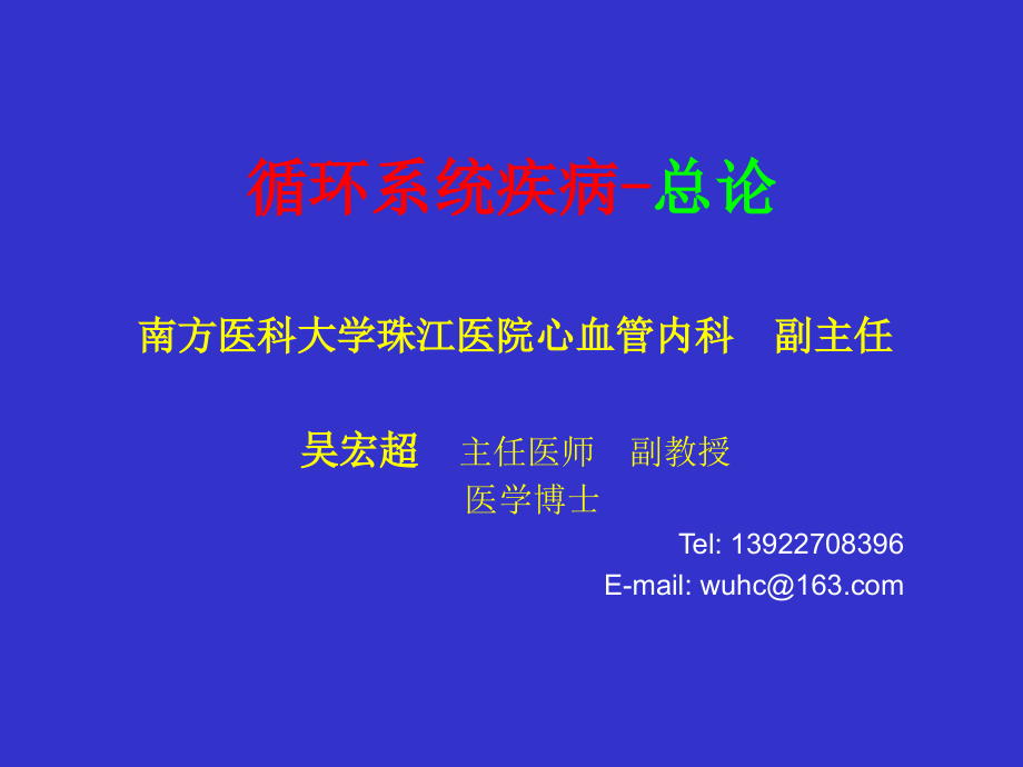 循环系统疾病总论及充血性心力衰竭6讲义教材_第1页