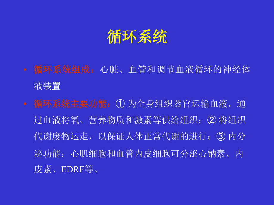 循环系统疾病总论及充血性心力衰竭6讲义教材_第2页