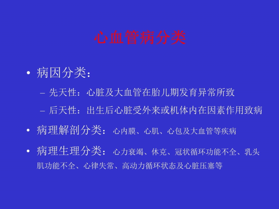 循环系统疾病总论及充血性心力衰竭6讲义教材_第4页