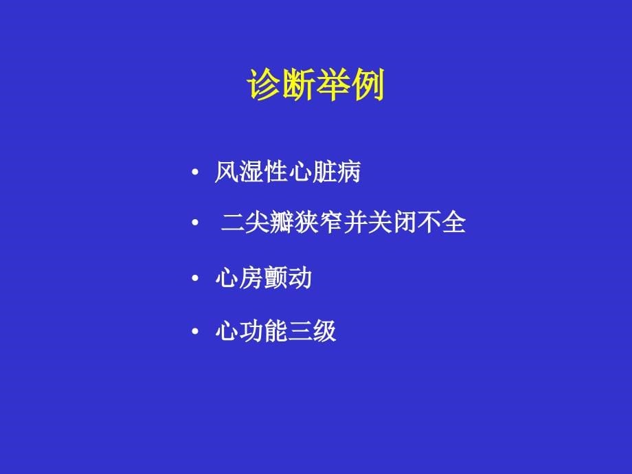 循环系统疾病总论及充血性心力衰竭6讲义教材_第5页