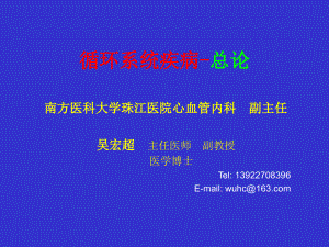 循环系统疾病总论及充血性心力衰竭6讲义教材