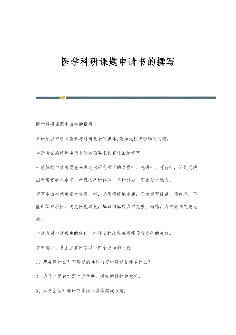 医学科研课题申请书的撰写-第3篇_第1页