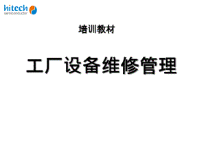 工厂设备维修管理2教学材料