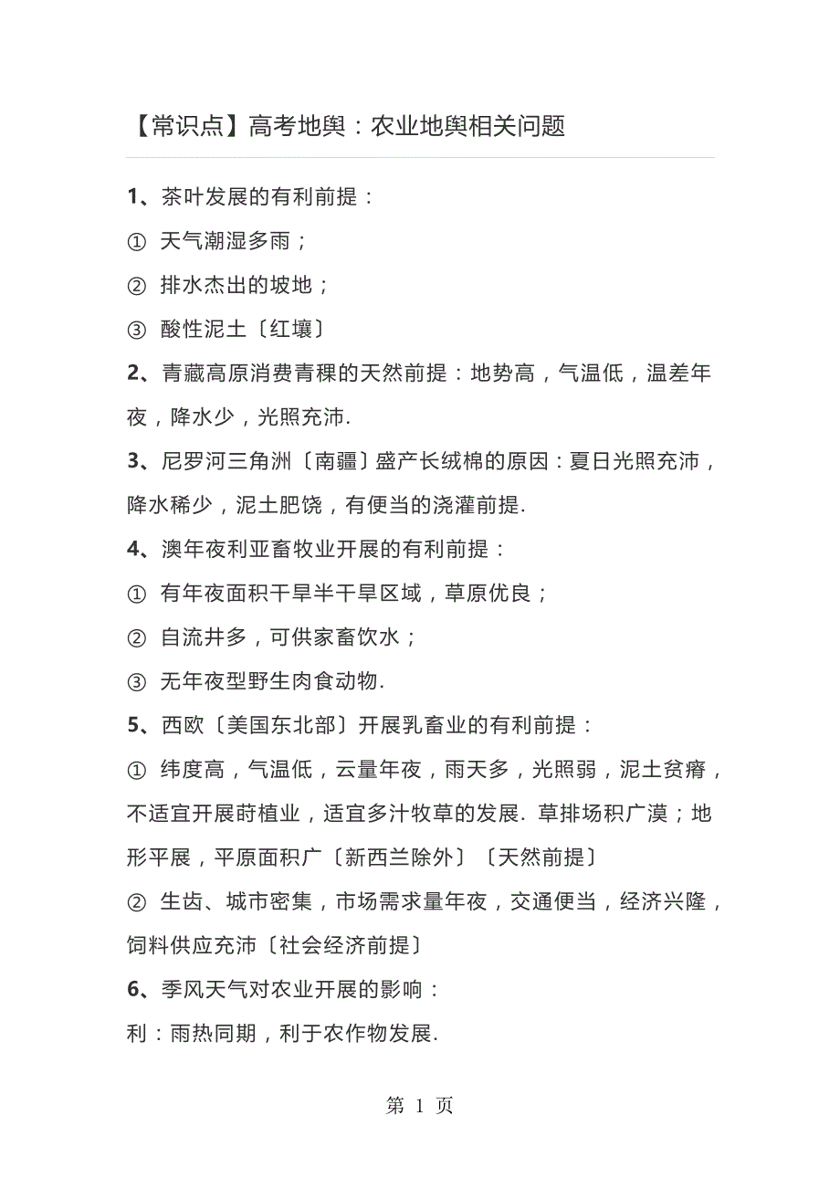 【知识点】高考地理：农业地理相关问题_第1页