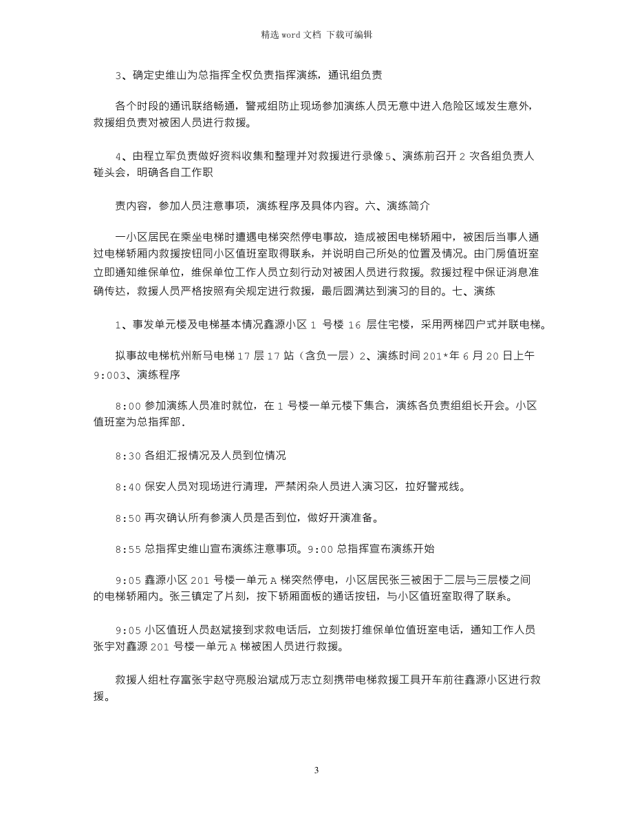 2021年电梯安全事故应急救援演习(小区)_第3页