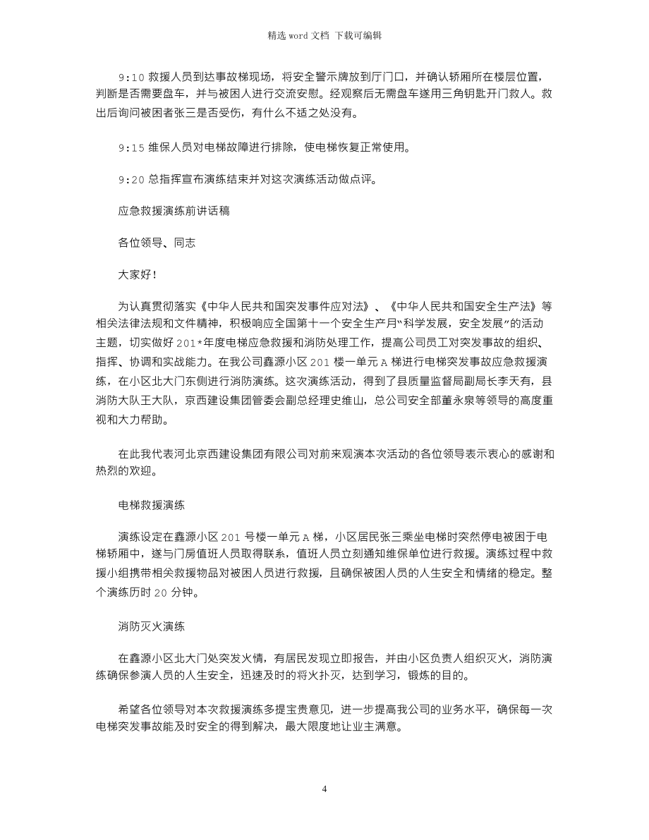 2021年电梯安全事故应急救援演习(小区)_第4页