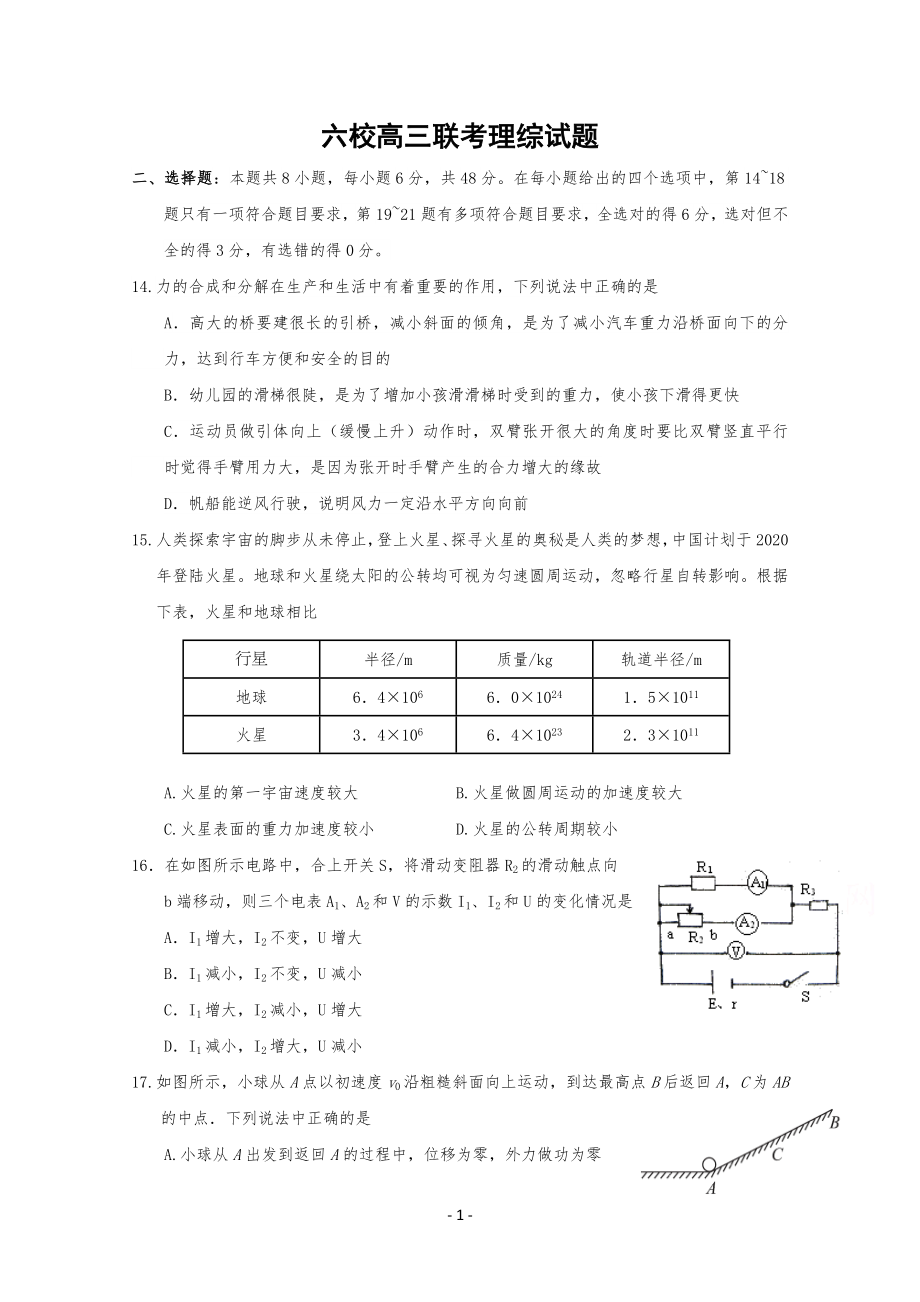 20XX届高中高三六校联考理综物理试题+Word版含答案_第1页