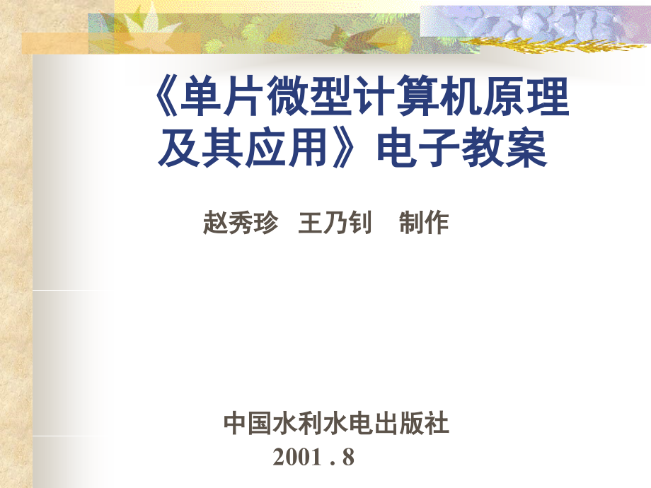 单片微型计算机原理902教案资料_第1页