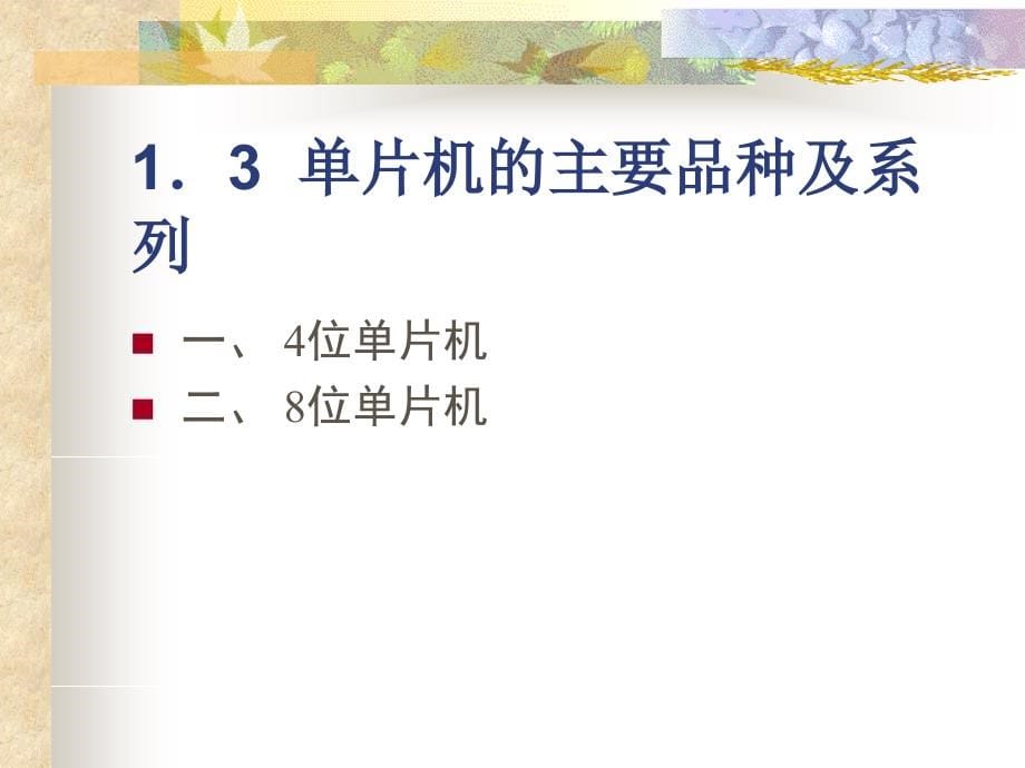 单片微型计算机原理902教案资料_第5页