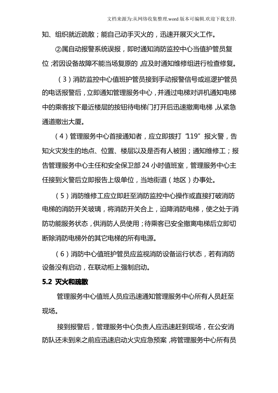 物业管理有限公司安全生产事故应急预案_第4页