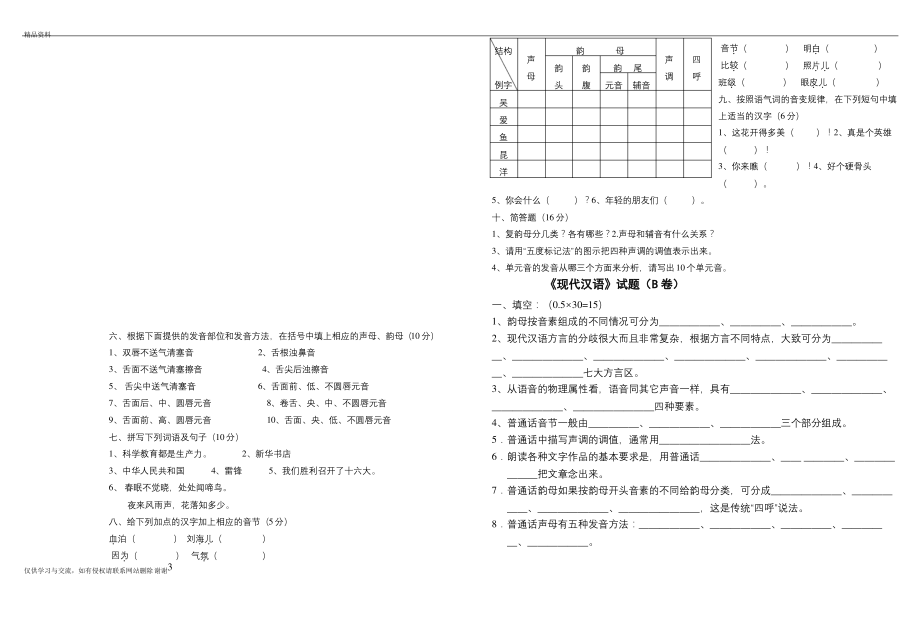 现代汉语语音部分试题三套上课讲义_第3页