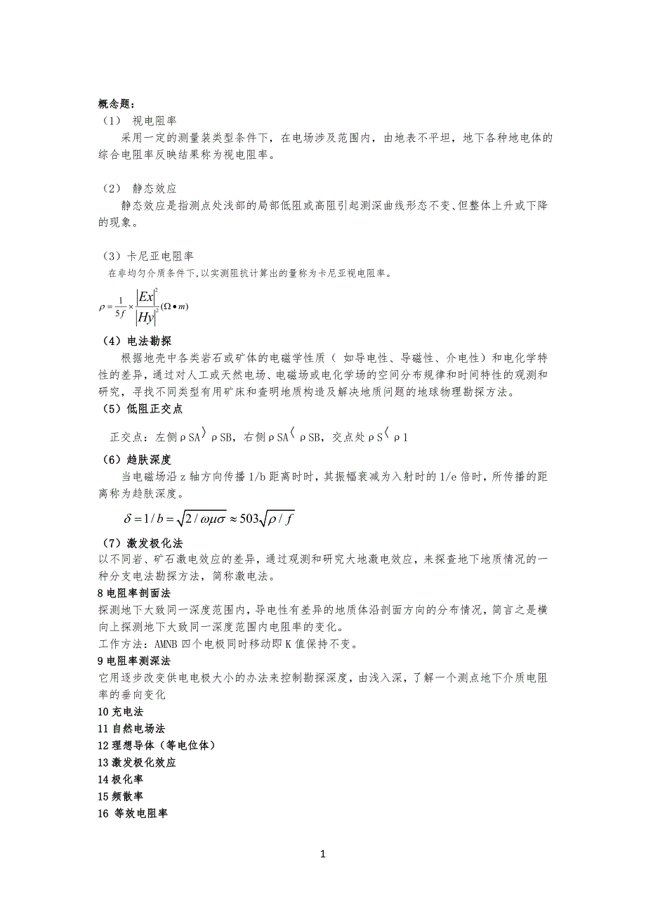 电法考试试卷试题(2)_第1页