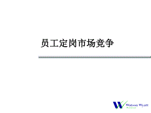 员工定岗市场竞争讲义资料