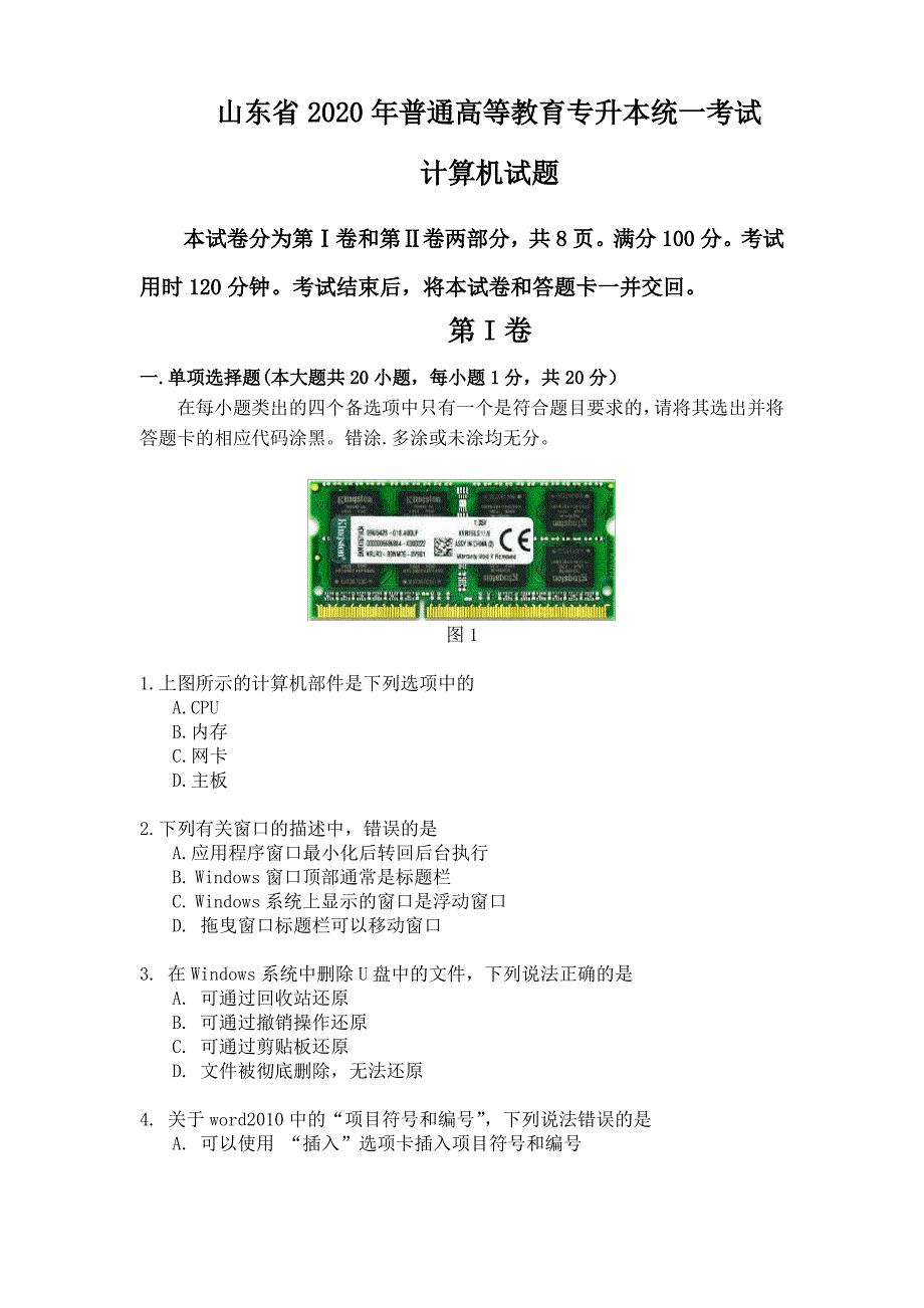 山东省2020年普通高等教育专科升本科招生考试计算机基础真题_第1页