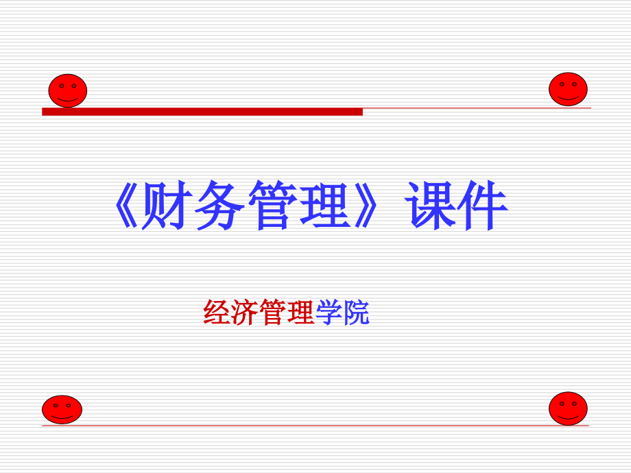 复习课件公选《财务管理》4资料讲解_第1页