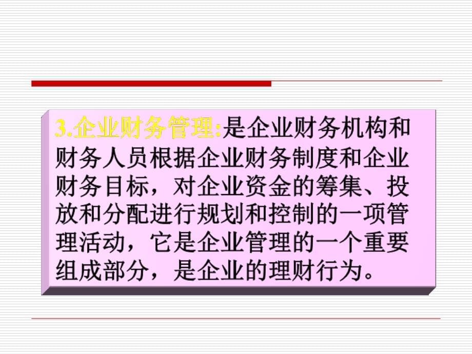 复习课件公选《财务管理》4资料讲解_第5页