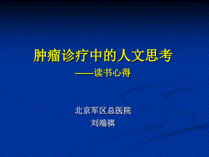 肿瘤诊疗中的人文思考教学提纲