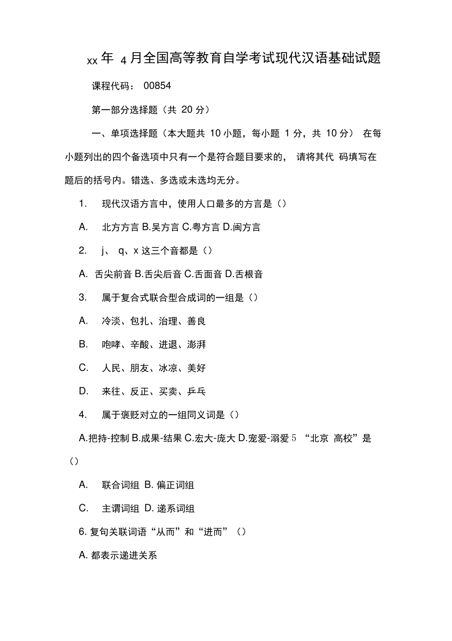 2020年年4月全国高等教育自学考试现代汉语基础试题_第1页