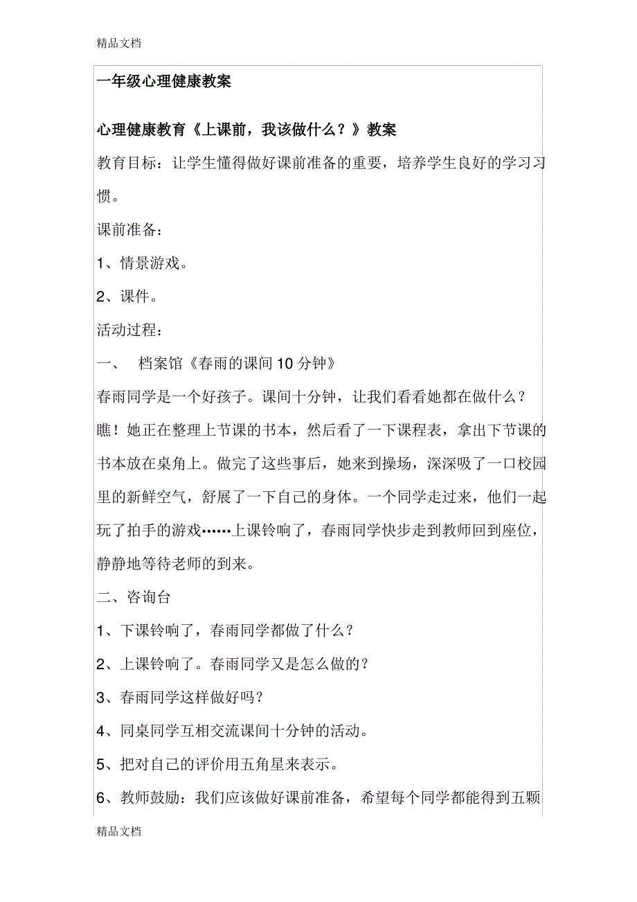 最新一年级心理健康教案资料_第1页