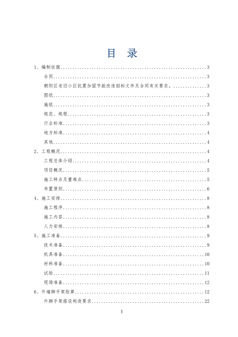 北京老旧小区抗震加固节能改造工程外脚手架工程施工(含计算书)_第1页